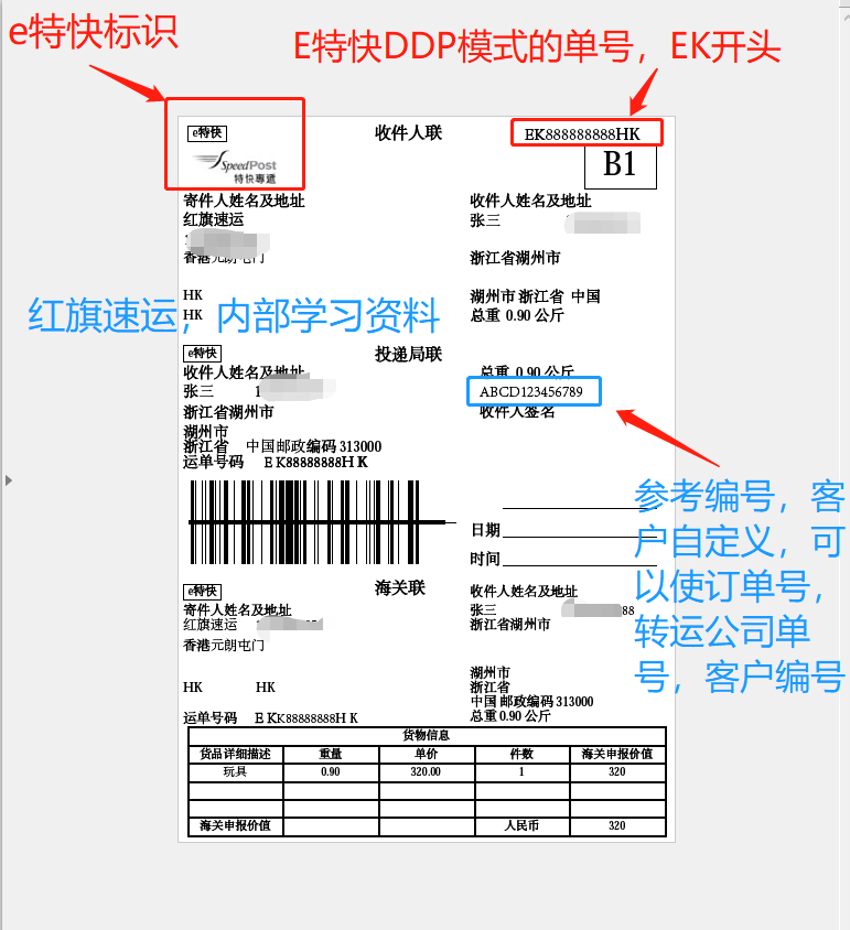 香港e特快面單