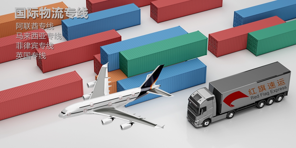 阿聯(lián)酋專線-紅旗速運(yùn) 阿聯(lián)酋專線-紅旗速運(yùn)