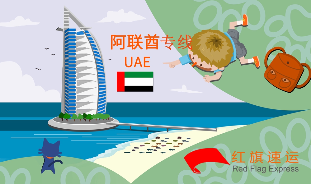 阿聯酋雙清包稅專線 阿聯酋雙清包稅專線